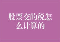 股票交易税怎么计算：解析资本利得税的逻辑