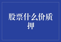 股票质押：质押价格的复杂性及其市场影响