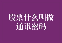 股票世界的神秘密码：带你揭秘通讯密码