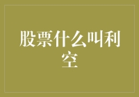 股票里的那些事儿：当你遇到利空炸弹时，该如何自救？