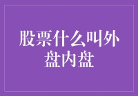 初探股市生态：揭秘外盘与内盘的奥秘