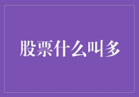 股市多空争夺战中的多究竟是什么？