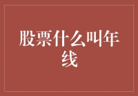 年线不就是树的年轮吗？错了，这其实是股市里的长寿秘籍