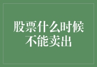 股票到底啥时候不该卖？这是一个谜吗？