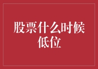 股票低位洞察：不同视角下的价值判断