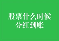 如何判断股票分红到账的具体时间