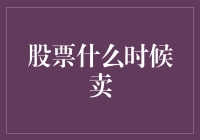 股票卖出指南：从卖麻花到卖包子的大转变