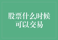 股票交易时间表：从黎明到深夜，跨越时空的股市狂欢