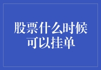 股票交易：何时挂单才能最大化收益？