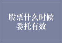 股票什么时候委托有效？别让我笑出声来！