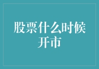 股市开市时间：一场不可错过的财经盛宴