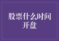 股票市场开盘时间的多面解析：从时区到规则