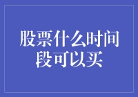 股票投资：什么时间段适合买入？