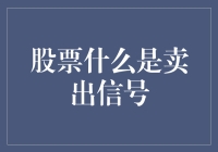 股票卖出信号深度解析：微妙市场变化背后的交易策略