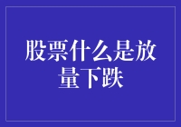 股票真相大揭秘：当放量下跌来袭，是该跑路还是买买买？