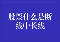 股票投资中的断线战略：中长期视角下的策略解析