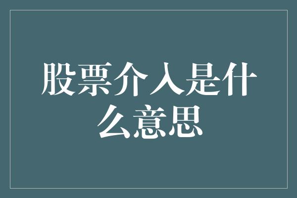 股票介入是什么意思