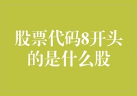 股票代码8开头的是什么股：揭开神秘面纱