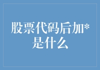 股票代码后加的含义及其在金融市场的应用