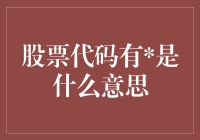 股票代码中带有的意义与解读：揭开股市代码背后的秘密