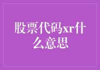 股票代码XR？是穿越者吗？请先看这篇科普文！