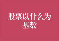 股票究竟以何为基？——探秘股市中的基础知识