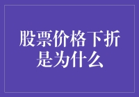 股票价格下折：市场机制与投资者行为的复杂互动