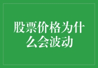 股票价格波动的多维分析：市场行为与宏观经济的交织