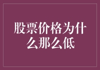 为什么某些股票价格会出奇地低？揭秘其背后的逻辑