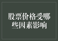 股票价格受哪些因素影响：解读市场波动的深层逻辑