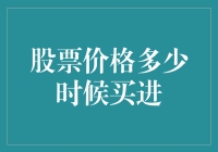 股票市场中的买进时机：基于技术分析与基本面分析的综合视角