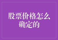 股票价格是个谜，今天揭秘它的设定方式