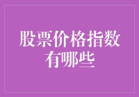 炒股小白必看！到底有多少种股票价格指数？