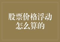 股票价格浮动计算方法探析：市场规律与投资者行为