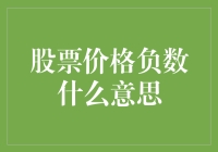 股票价格出现负数：一种金融市场中的稀有现象探析