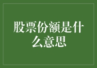 揭秘股票份额：它究竟是什么？