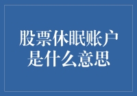 股票休眠账户真的没救了吗？新手必看攻略！