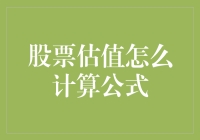 股票估值公式解析与应用：探寻价值投资的明灯