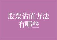 股票估值方法？别逗了，难道不是只有钱能说明一切吗？