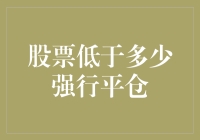 股票低于多少才算强平？这个问题其实是个谜！