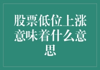 股票低位上涨意味着什么：解读低位上涨背后的市场动因