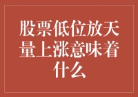 股票低位放天量上涨：背后可能隐藏的市场信号