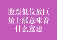 股票低位放巨量上涨，到底啥意思？