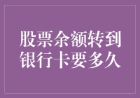 股票余额转到银行卡需要多久？比等公交还慢，比等红灯还长