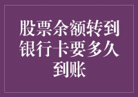 股票余额转到银行卡的速度比蜗牛爬墙还慢？别急，看完这篇你就懂了！