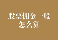 理财新人必看：股票佣金竟然可以这么算？