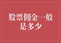 你造吗？股票佣金原来是这样收的！