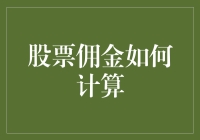 股票交易佣金的计算法则与优化策略：专业投资者的必修课