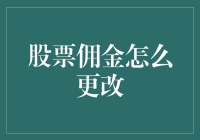 股票佣金更改大作战：一场充满惊喜的冒险之旅