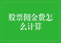 股票佣金费计算指南：从新手到老手的必修课